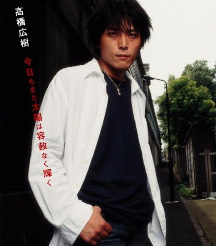 Amazon Music - 高橋広樹の今日もまた太陽は容赦なく輝く - Amazon.co.jp